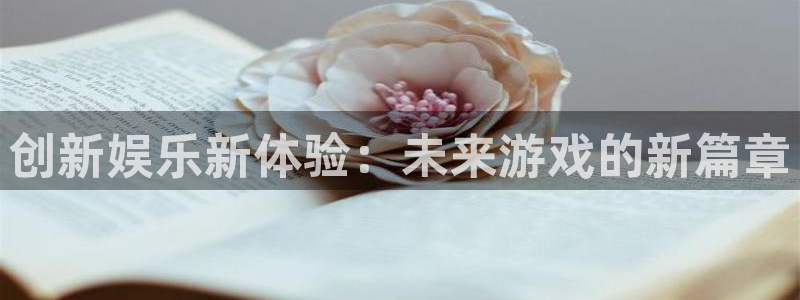恒盛娱乐登录：创新娱乐新体验：未来游戏的新篇章